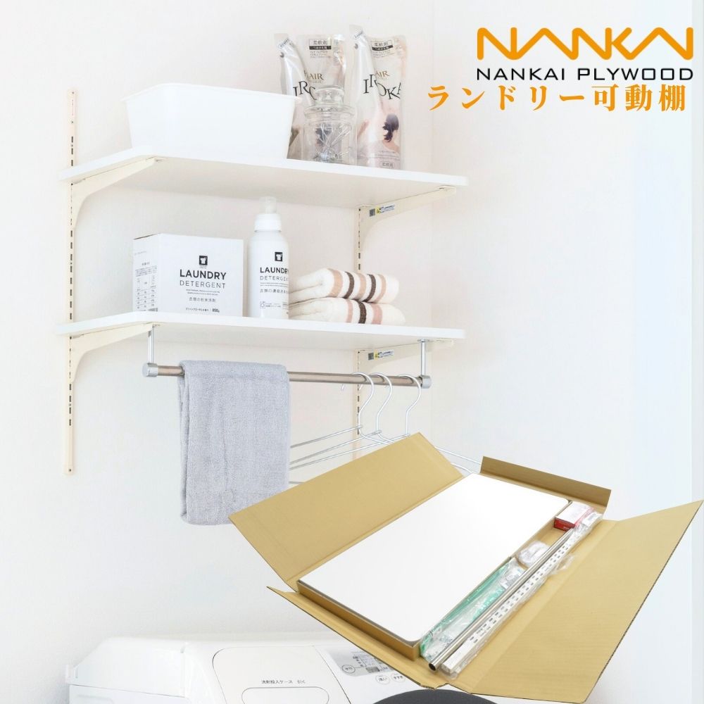 楽天市場】洗濯機上収納 壁付け 可動棚 南海プライウッド ランドリー