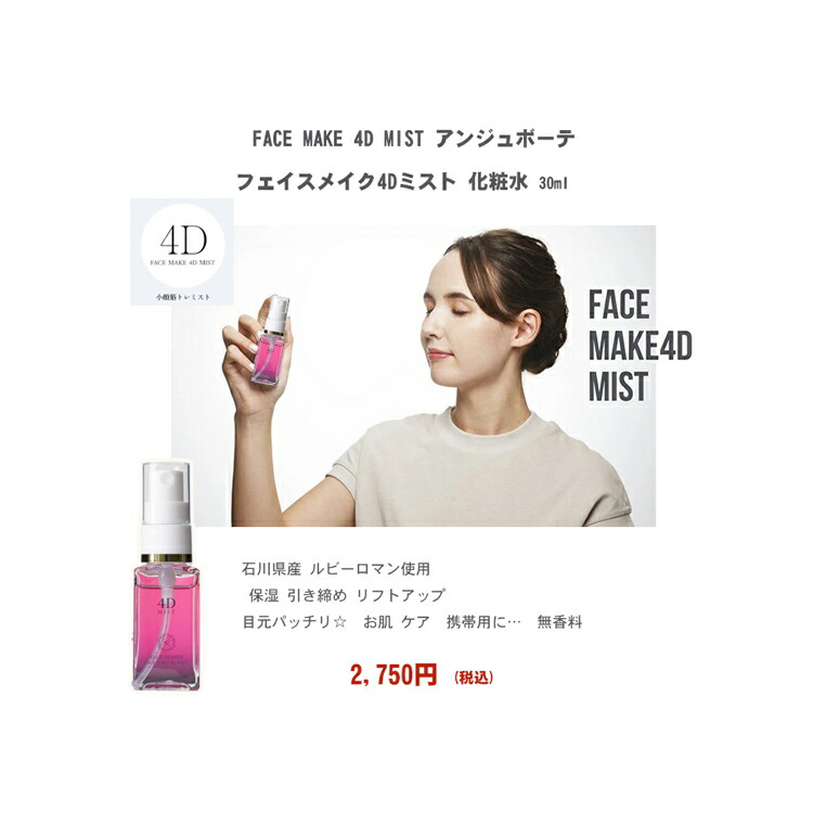 楽天市場】NEW ☆FACE MAKE 4D MIST アンジュボーテ フェイスメイク4D