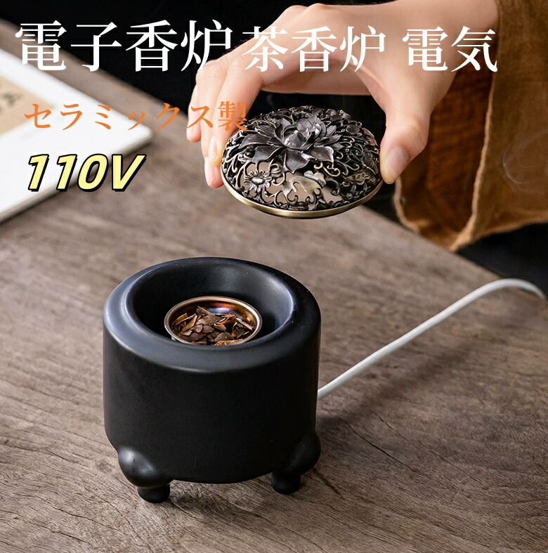 楽天市場】送料無料 アジアン風 110V 電子香炉 しずろ 茶香炉 電気