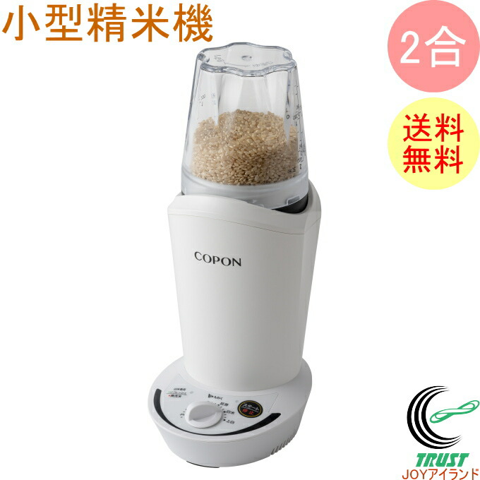 楽天市場】エムケー精工の家庭用小型精米機 新型COPON 2合用 ホワイト