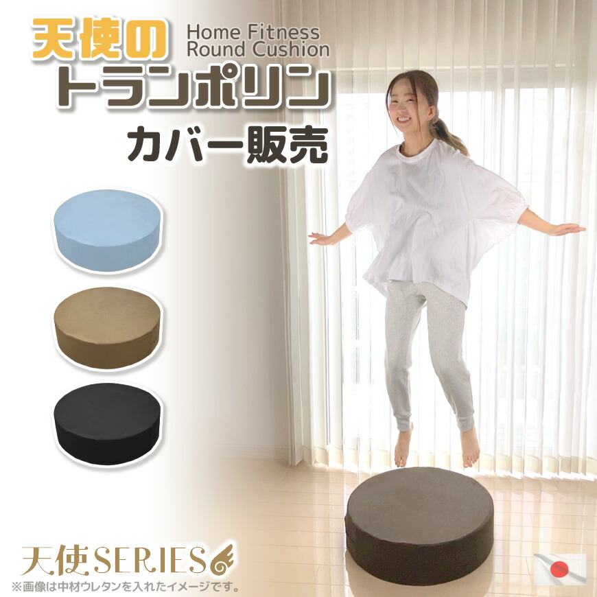 楽天市場】天使のトランポリン カバー販売 日本製 クッションカバー