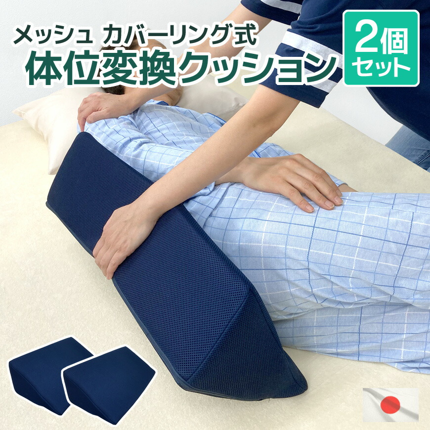 楽天市場】日本製 体位変換クッション 2個セット メッシュ 割安
