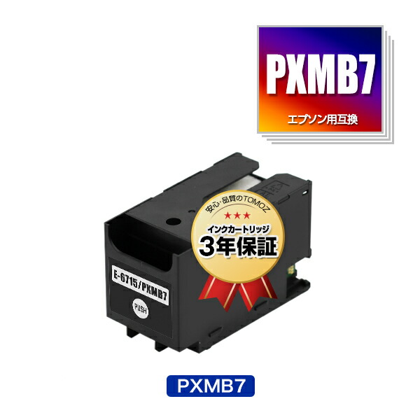 楽天市場】PXMB7 単品 エプソン 用 互換 メンテナンスボックス 宅配便