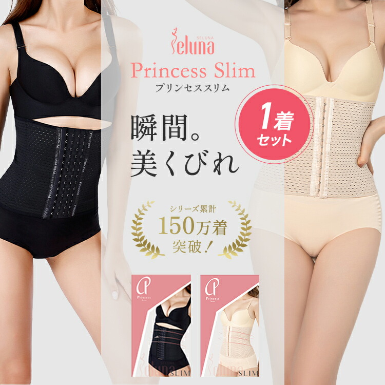 楽天市場】【公式】プリンセススリム 単品 コルセット ウエスト