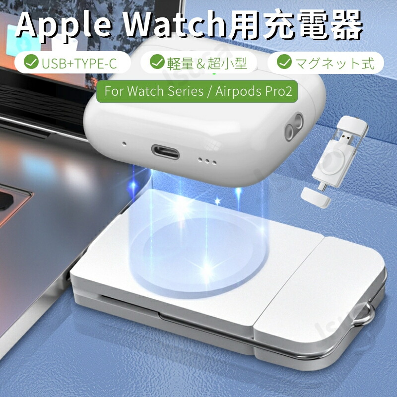 楽天市場】アップルウォッチ 充電器 2in1 Airpods Pro2 Apple Watch