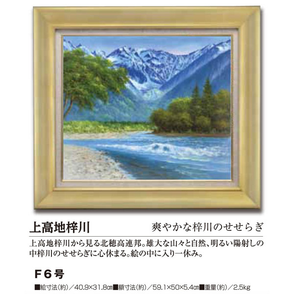 楽天市場】肉筆油彩画 上高地梓川 F6号 美術品 レプリカ : 光ネット