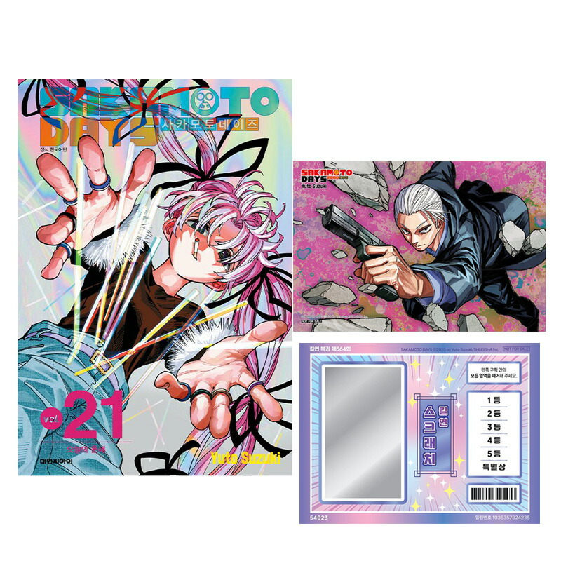 楽天市場】【韓国版】 SAKAMOTO DAYS 21 特別版 -NAGUMO DIYS- 南雲