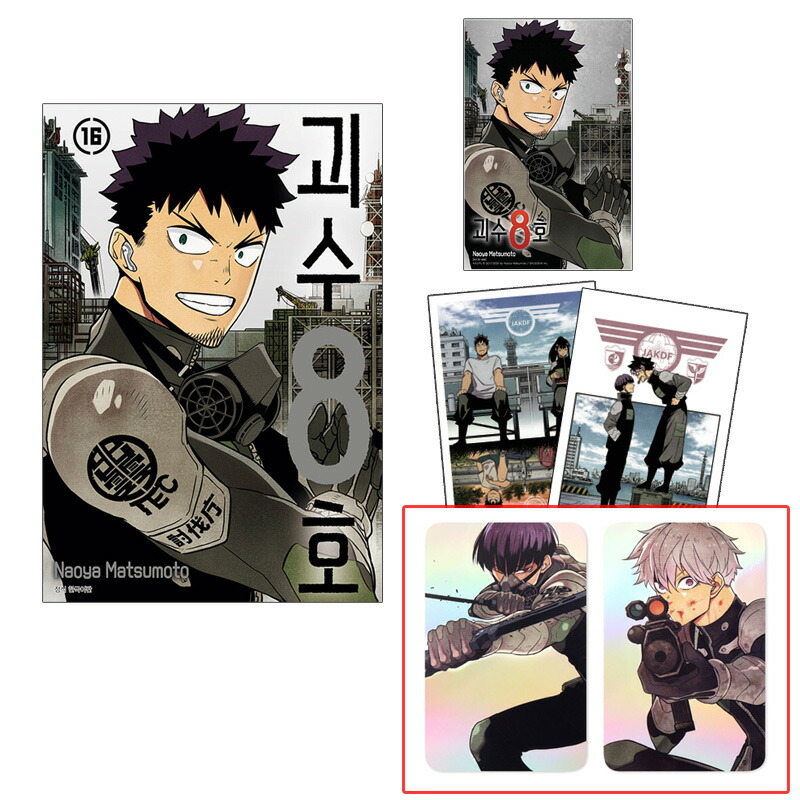 楽天市場】【有償特典ホログラムカード付き/韓国版】 怪獣8号 16巻