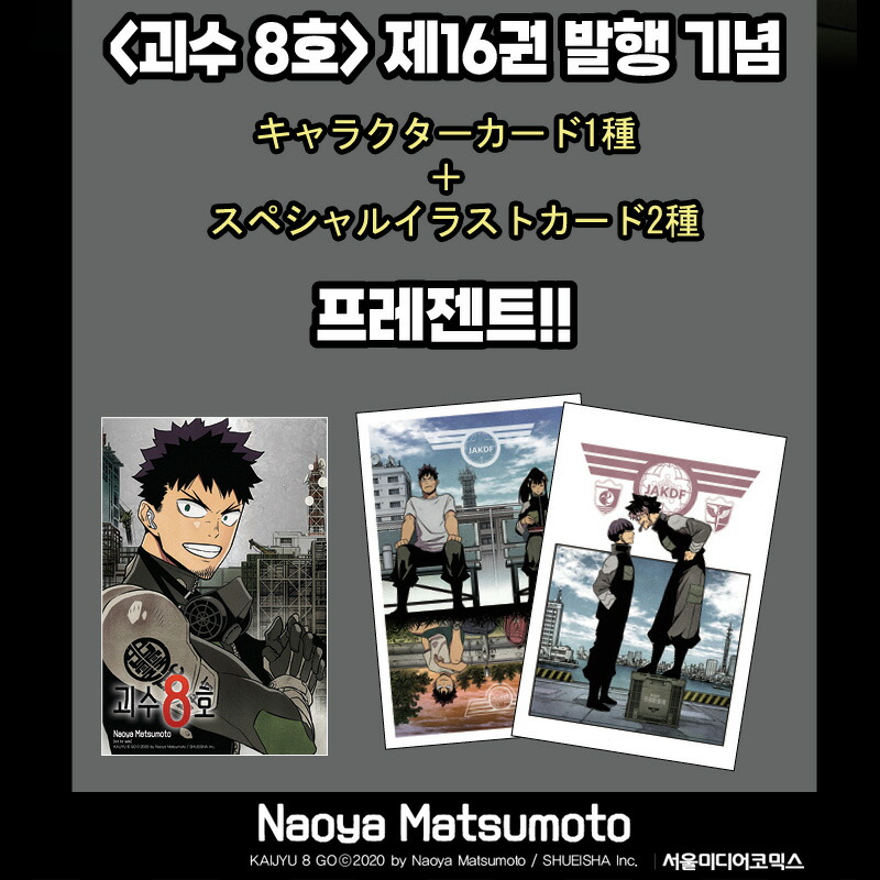 楽天市場】【有償特典ホログラムカード付き/韓国版】 怪獣8号 16巻