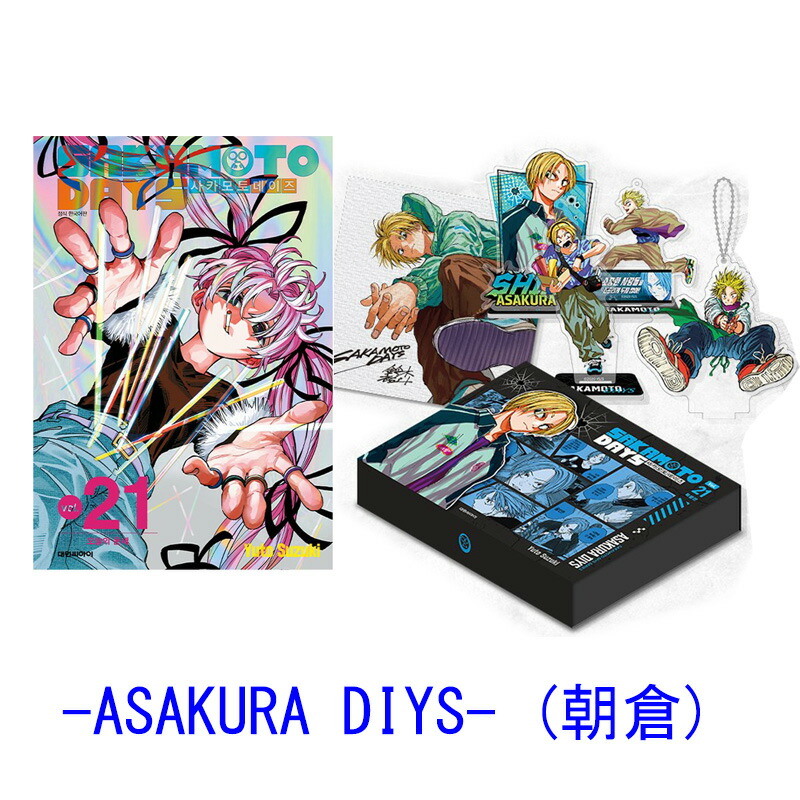 楽天市場】【韓国版】 SAKAMOTO DAYS 21 特別版 -ASAKURA DIYS- 朝倉
