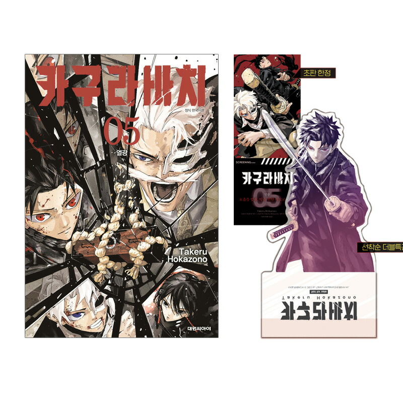 楽天市場】【ダブル特典版/韓国版】 カグラバチ 5 ( 初版限定付録