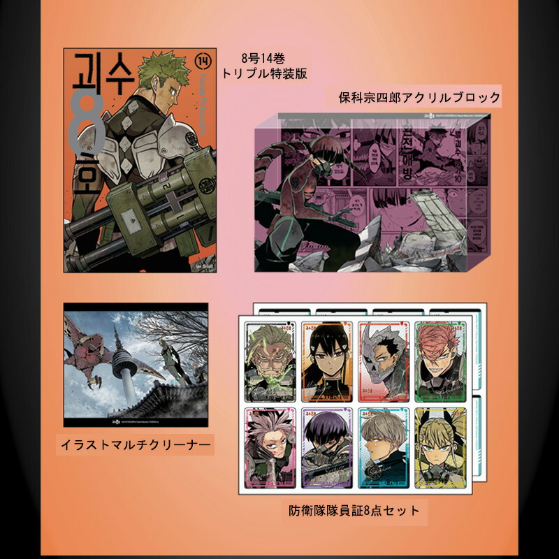 楽天市場】【少量入荷/限定版/漫画】 怪獣8号 14巻 韓国限定版 ( 保科