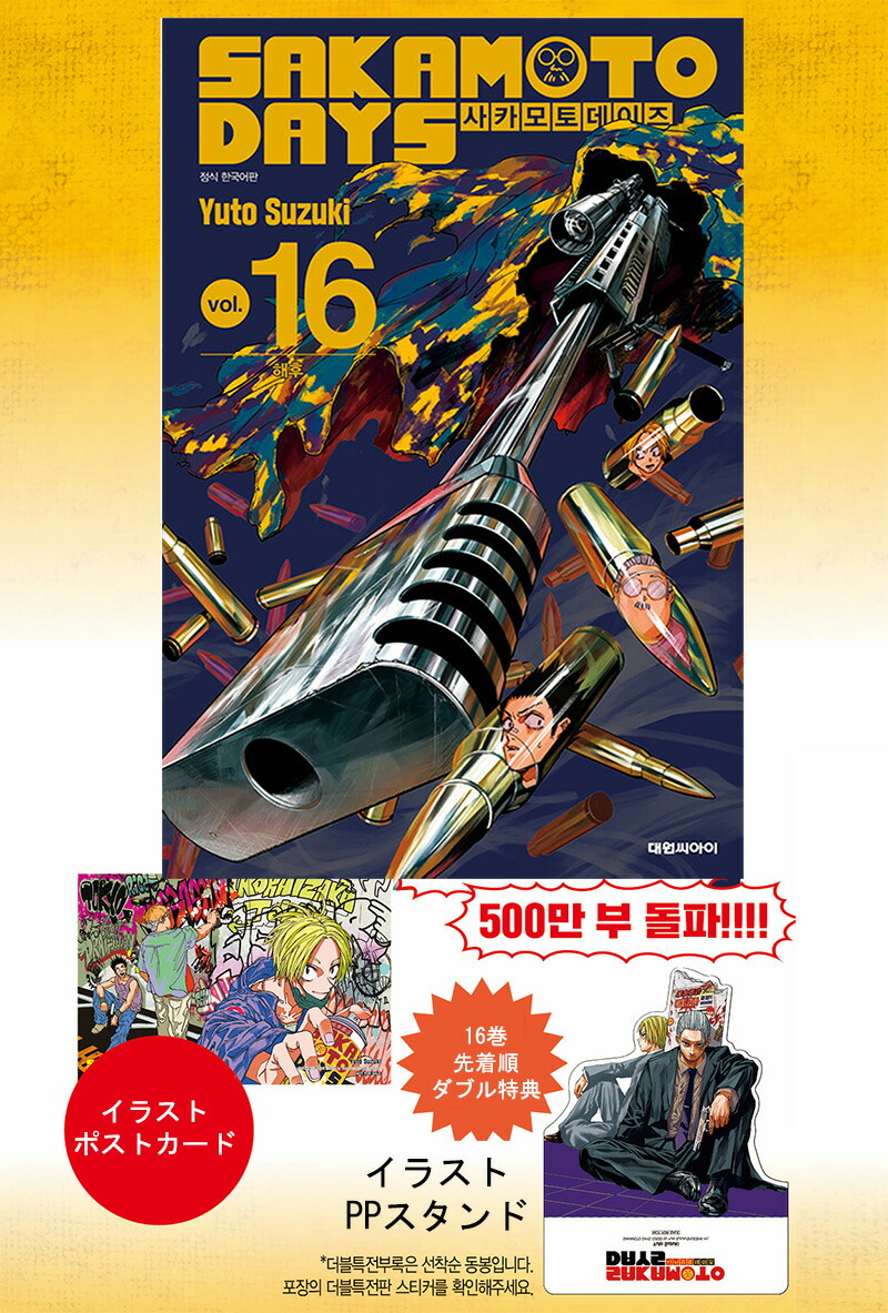 楽天市場】【有償特典ポストカード付き/韓国版】 SAKAMOTO DAYS 16