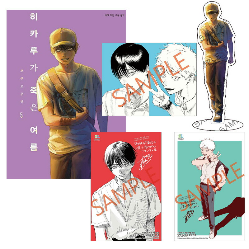 楽天市場】【少量入荷/韓国版】 光が死んだ夏 5 特装版( 初版特典