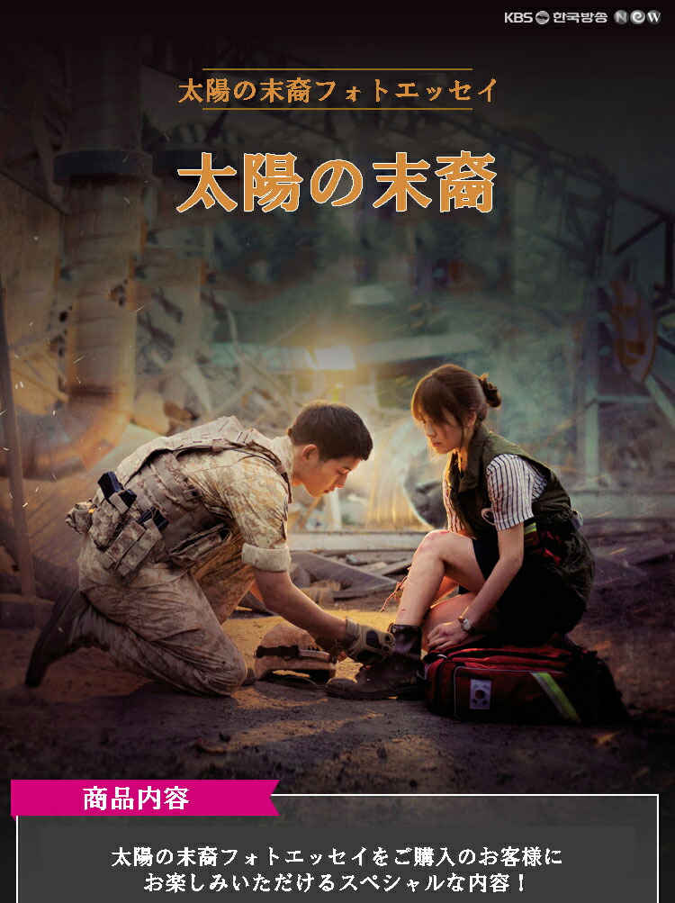 楽天市場】【少量入荷/韓国書籍】298ページ！太陽の末裔フォトエッセイ