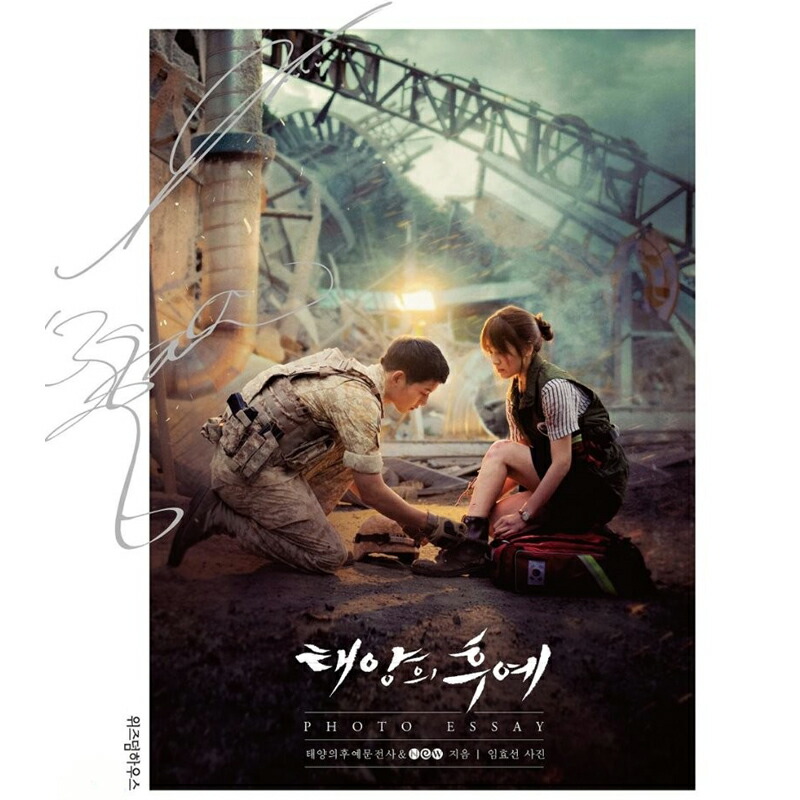 楽天市場】【少量入荷/韓国書籍】298ページ！太陽の末裔フォトエッセイ