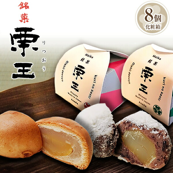 楽天市場】栗まんじゅう 8個入り（焼き8個）【栗 和菓子ギフト