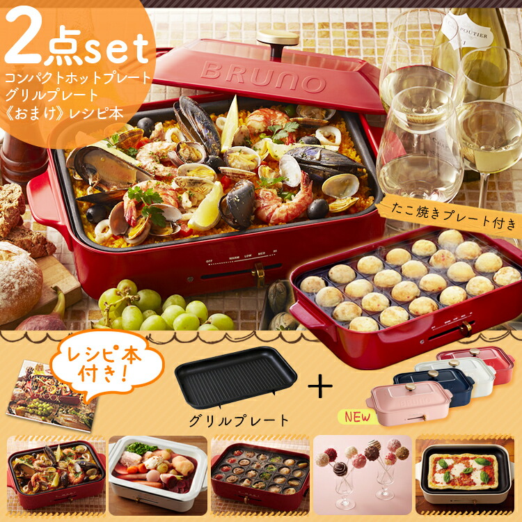 楽天市場】BRUNO ブルーノ コンパクトホットプレート グリルプレート