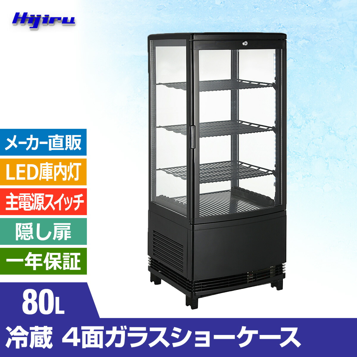 楽天市場】【1月目玉商品！】 80L 黒 4面ガラス 冷蔵ショーケース