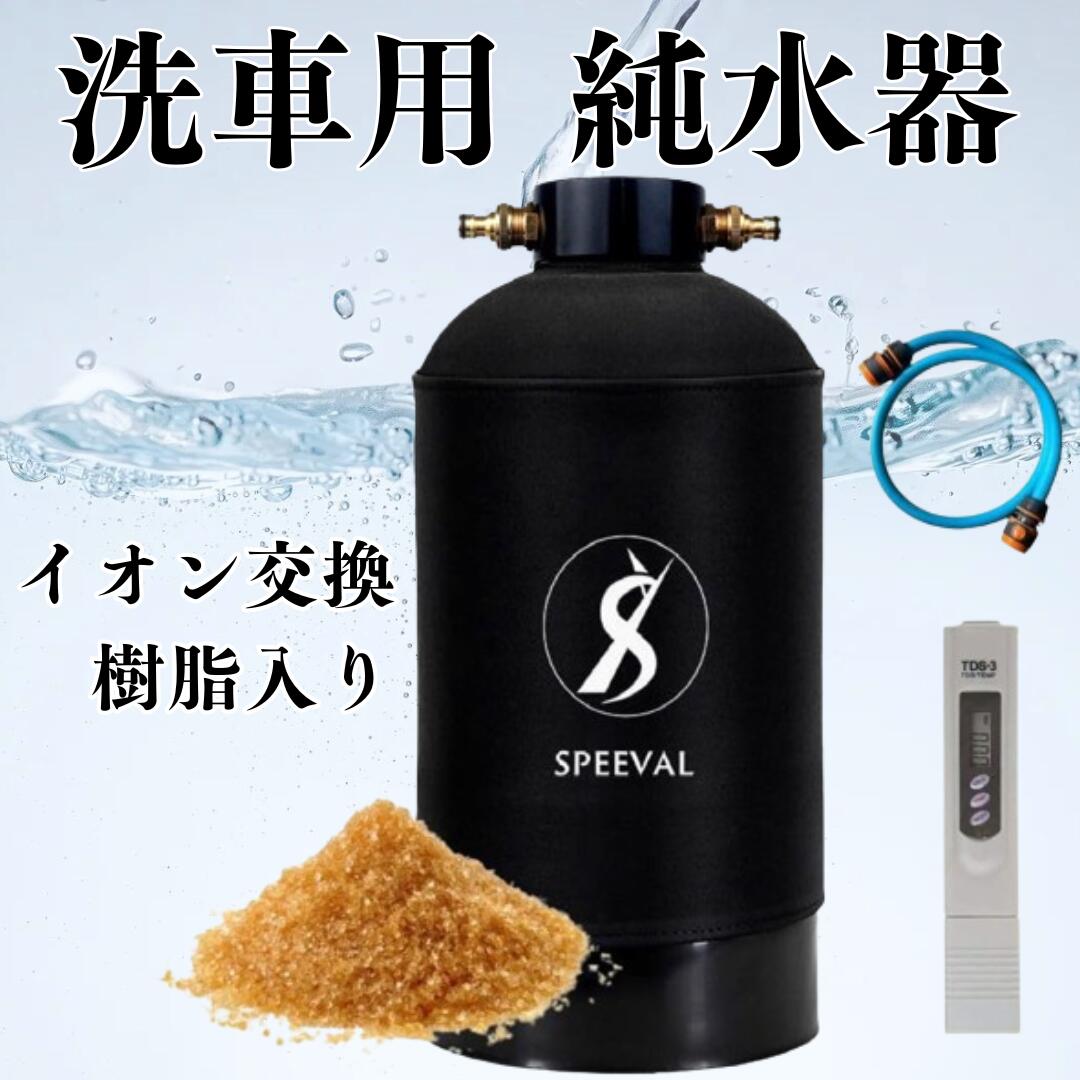 楽天市場】SPEEVAL 純水器 洗車用【新型 メタルネジ口金】11Lタンク