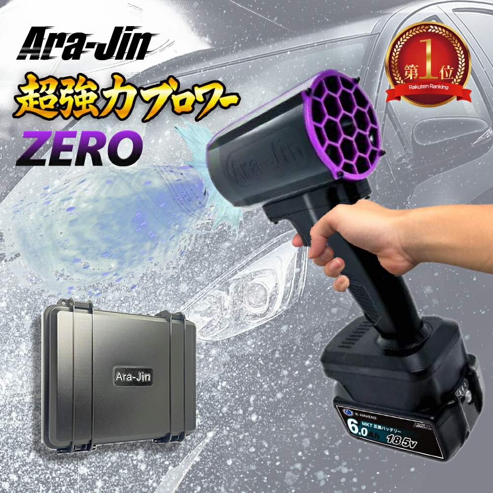 楽天市場】最強 ブロワー 洗車 嵐神 ZERO ARAJIN 超強力ターボファン