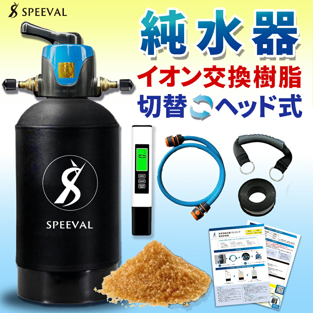 楽天市場】SPEEVAL 純水器 洗車用【切替ヘッド セット】11Lタンク FRP