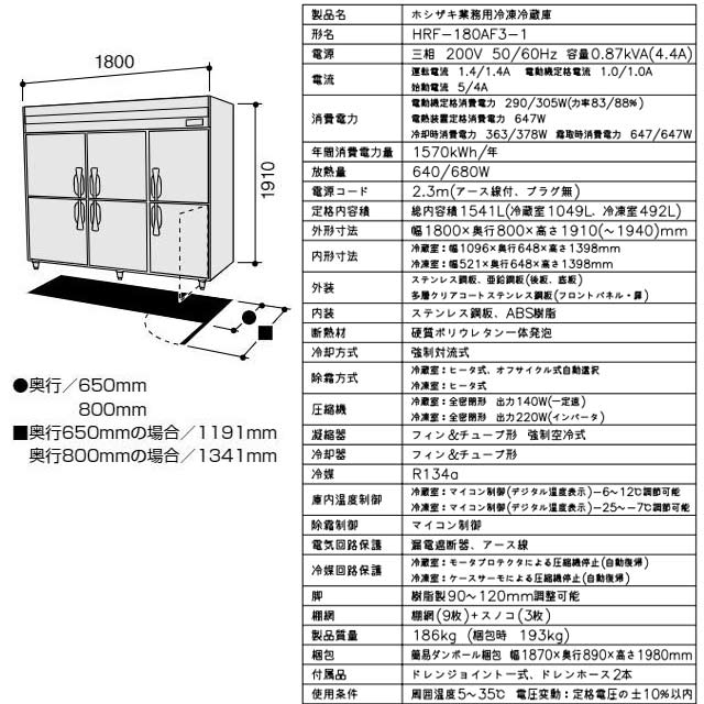 楽天市場】[HRF-180AF3-1] 業務用冷凍冷蔵庫 Aタイプ ホシザキ 業務用