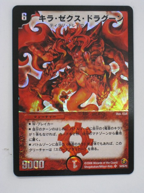 楽天市場】デュエルマスターズキラ・ゼクス・ドラグーン トレカ 【中古