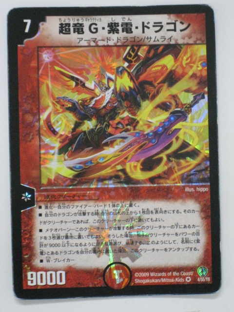 楽天市場】デュエルマスターズ【超竜G・紫電・ドラゴン】4/55/Y8