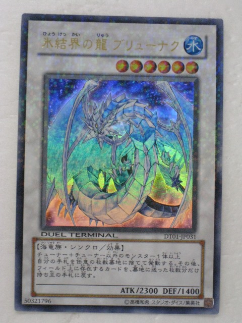 楽天市場】遊戯王 カード氷結界の龍ブリューナク(ウルトラレア