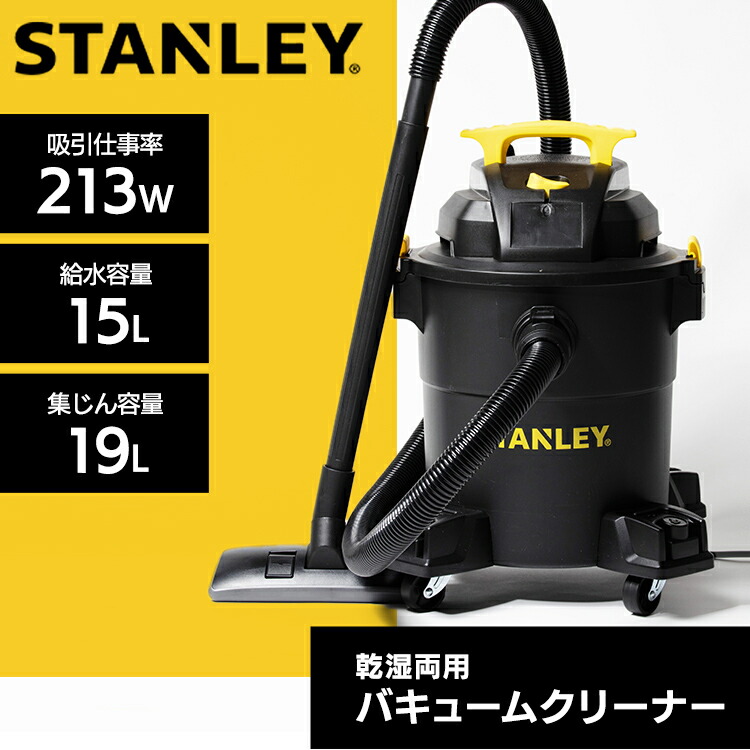 楽天市場】バキュームクリーナー STANLEY 乾湿両用 ロングホース