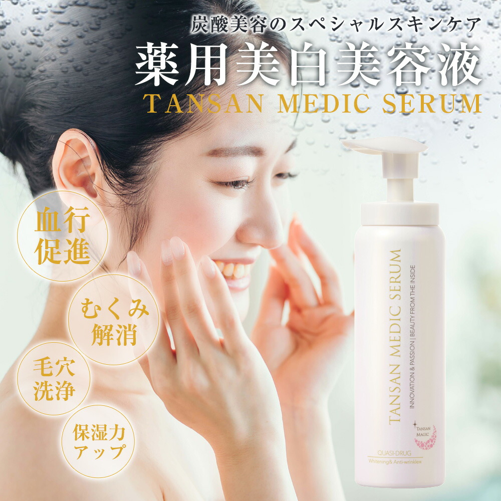 楽天市場】【正規品】TANSAN メディックセラム 薬用美白美容液（医薬部