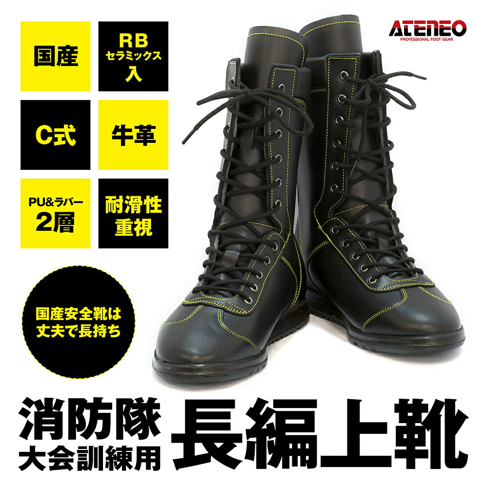 楽天市場】【送料無料】消防靴アテネオ(ateneo)F70長編上靴消防隊大会