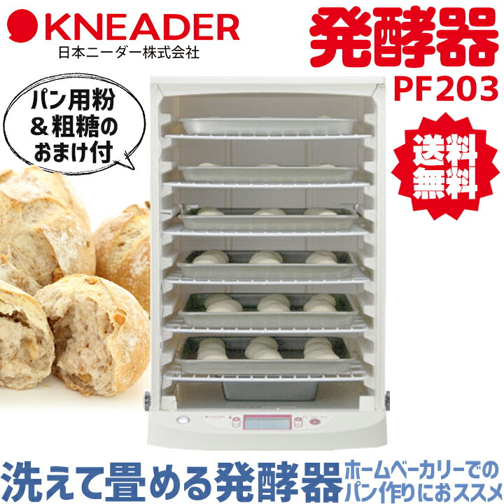 楽天市場】発酵器 PF203 パン用粉 + 粗糖のおまけつき 送料無料 / 製