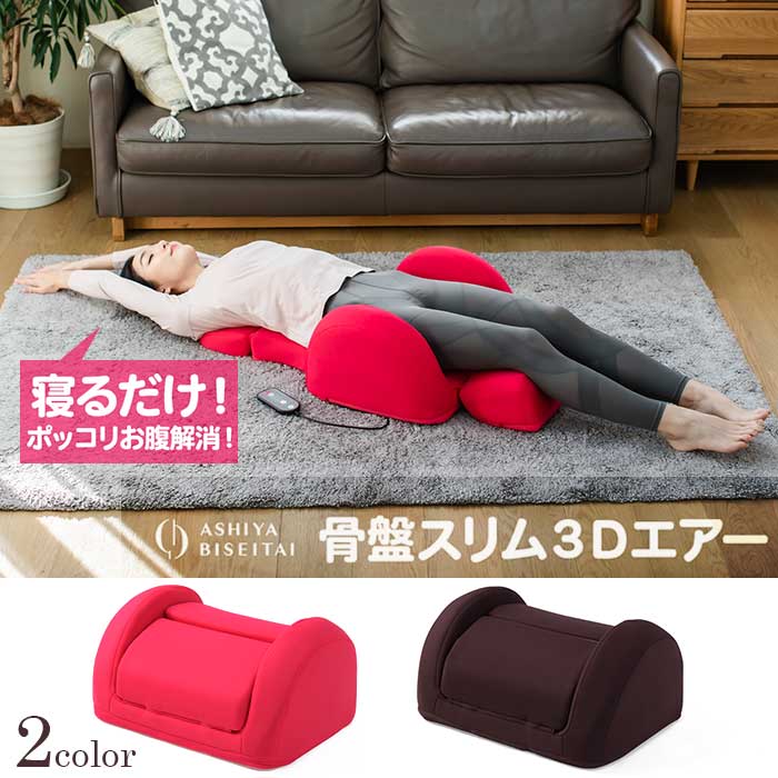 楽天市場】芦屋美整体 骨盤スリム3Dエアー 【送料無料】 マッサージ