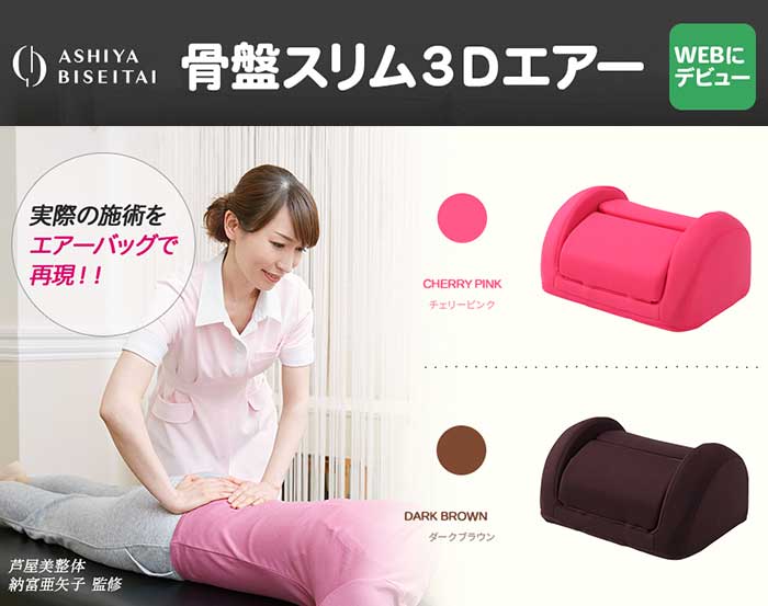 楽天市場】芦屋美整体 骨盤スリム3Dエアー 【送料無料】 マッサージ
