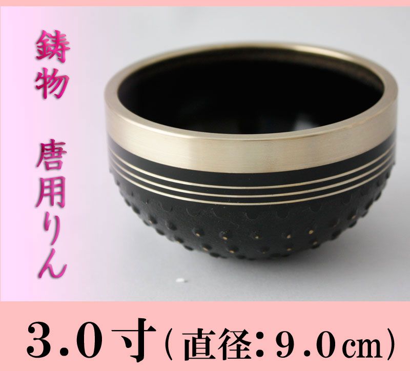 楽天市場】【おりん】 唐用りん 鋳物 3寸/おりん 仏壇用おりん お鈴
