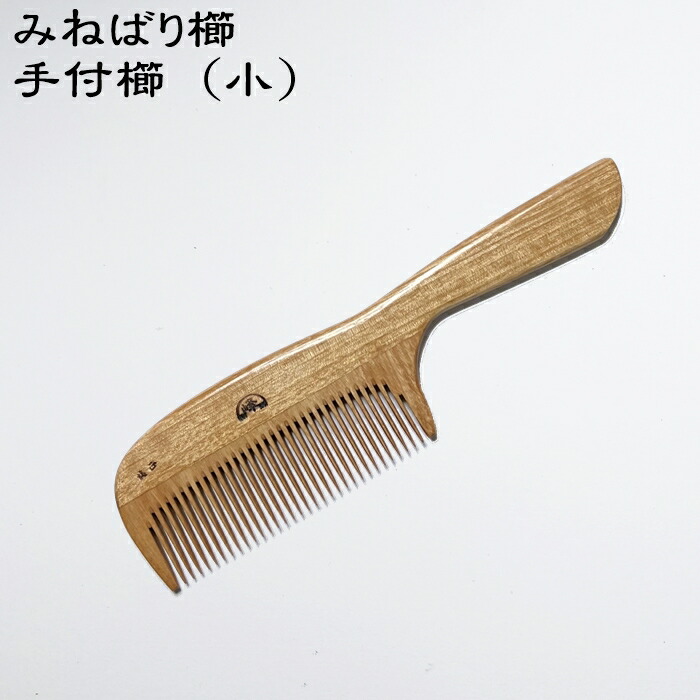 楽天市場】日本のつげ櫛職人が作るみねばり櫛 手付櫛 (小) 取っ手が