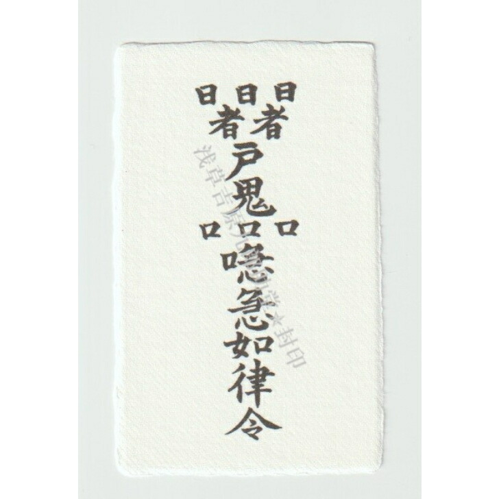 楽天市場】合格祈願のお守り 【受験生の努力が実る 刀印護符】 合格