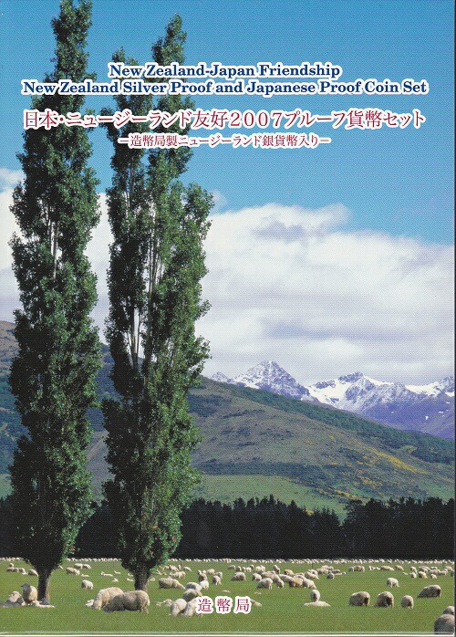 楽天市場】平成19年（2007）日本・ニュージーランド友好 プルーフ貨幣