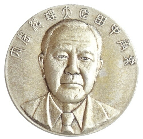 楽天市場】内閣総理大臣 田中角栄就任記念 純銀メダル : 紅林コイン