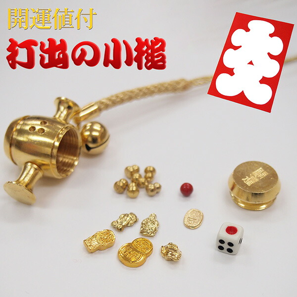 楽天市場】送料無料 開運の小槌 開運ストラップ 十福招金小槌