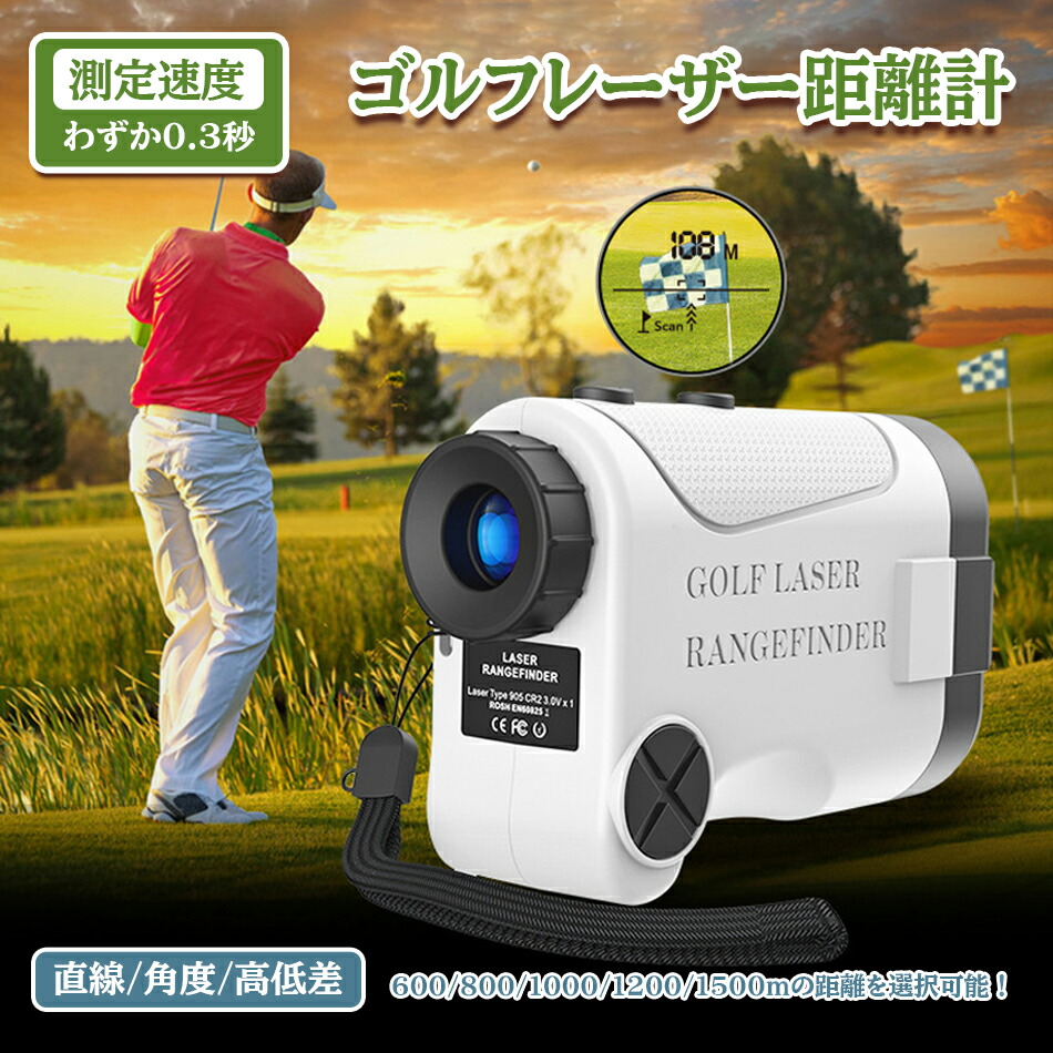楽天市場】ゴルフ距離計 レーザー距離計 600-1500m測定距離選択可能