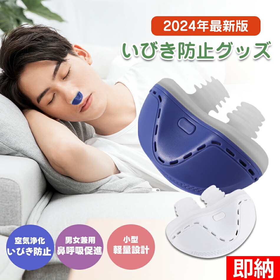 楽天市場】【即納×1～2営業日発送】いびき防止 グッズ 無呼吸症候群