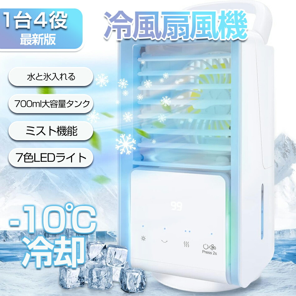 楽天市場】冷風機 冷風扇 小型 卓上冷風機 700ML大容量水タンク 3段階