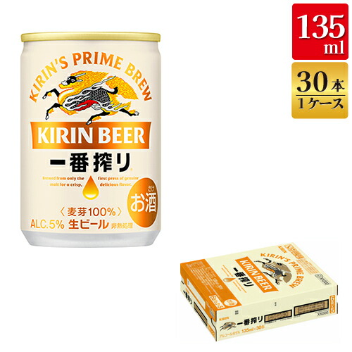 楽天市場】キリン 一番搾り 生ビール 135ml 缶 × 30本 1ケース 【超