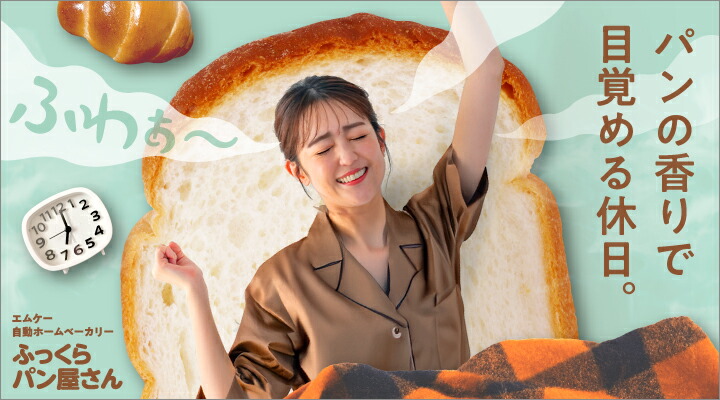 楽天市場】【今なら2年保証】エムケー精工 ふっくらパン屋さん 横型