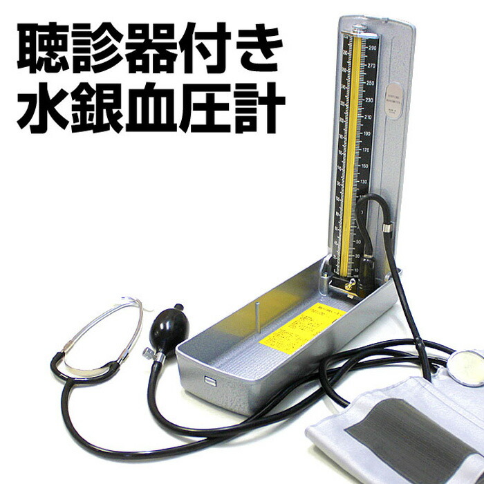 楽天市場】血圧計 聴診器付き水銀血圧 日本製 血圧計 聴診器付き 水銀