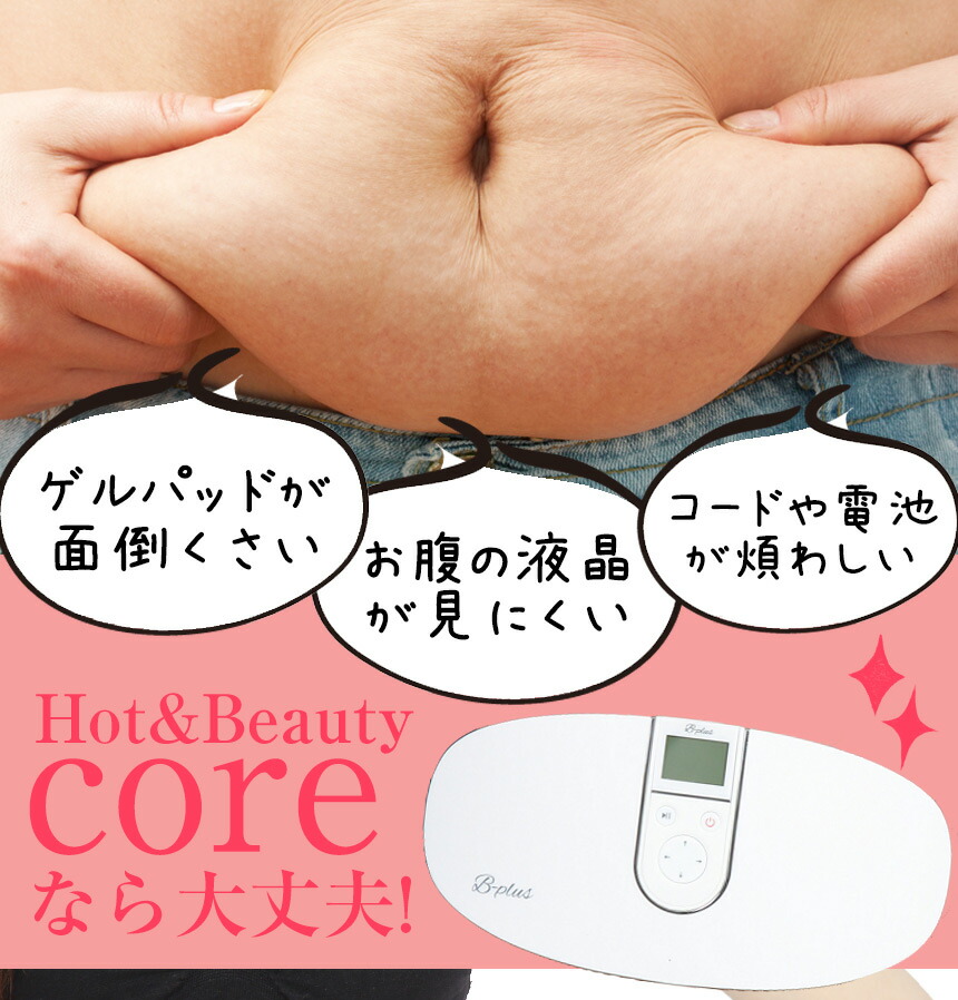 楽天市場】Hot&Beauty Core ホット＆ビューティーコア 温熱 EMS ホット