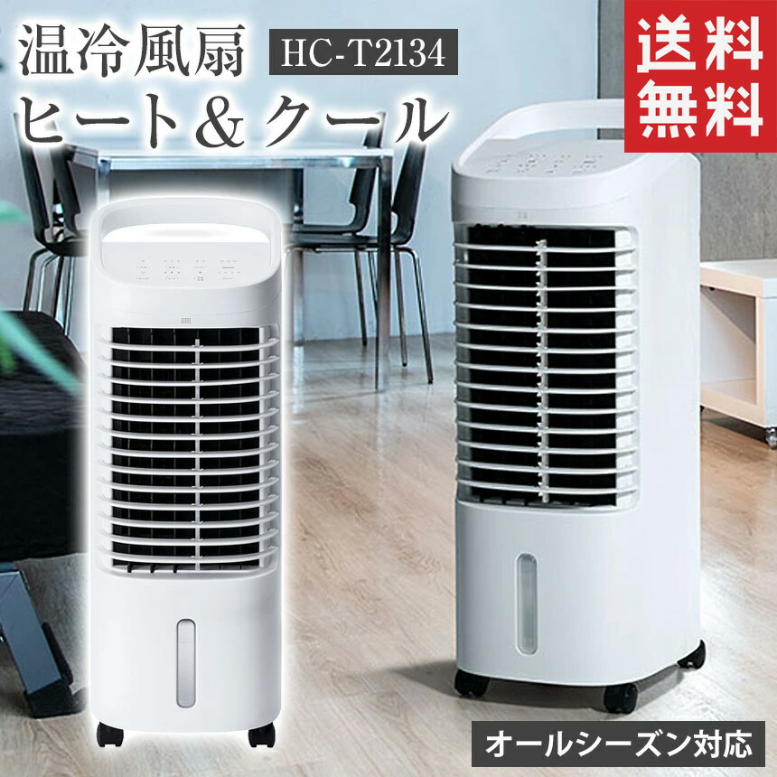 楽天市場】【送料無料】温冷風扇 ヒート＆クール HC-T2134 スリー
